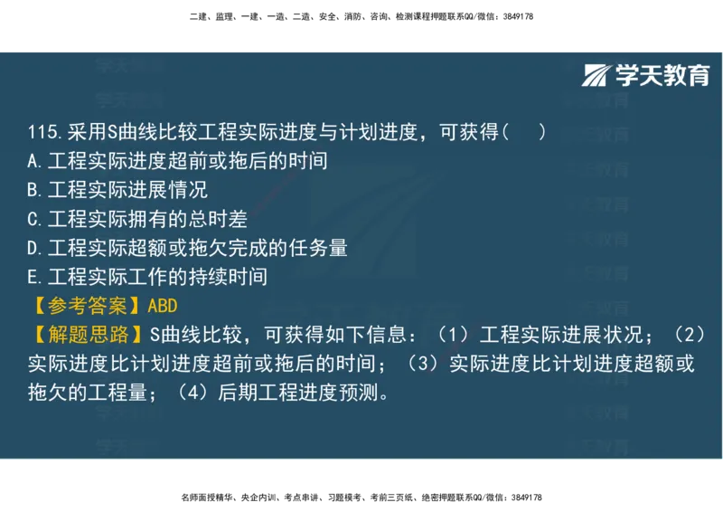 06.2025年监理《土建三控》模考预测（二）观看版_监理工程师_2025监理工程师_2025年监理工程师SVIP_2025年监理土建控制SVIP_04-冲刺串讲✿考点强化✿小灶集训_--配套讲义--