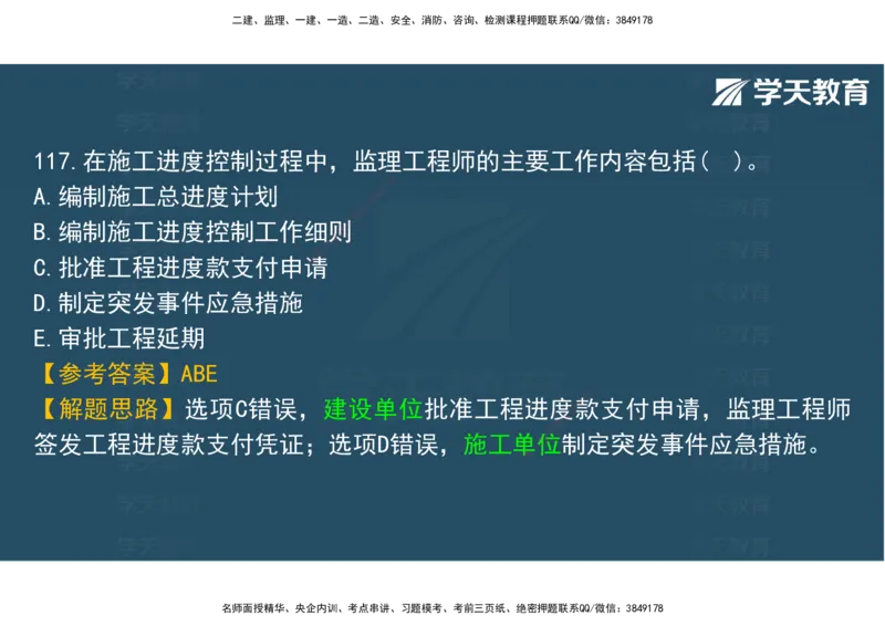 06.2025年监理《土建三控》模考预测（二）观看版_监理工程师_2025监理工程师_2025年监理工程师SVIP_2025年监理土建控制SVIP_04-冲刺串讲✿考点强化✿小灶集训_--配套讲义--