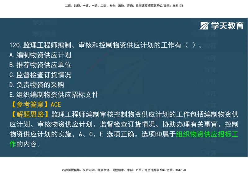 06.2025年监理《土建三控》模考预测（二）观看版_监理工程师_2025监理工程师_2025年监理工程师SVIP_2025年监理土建控制SVIP_04-冲刺串讲✿考点强化✿小灶集训_--配套讲义--