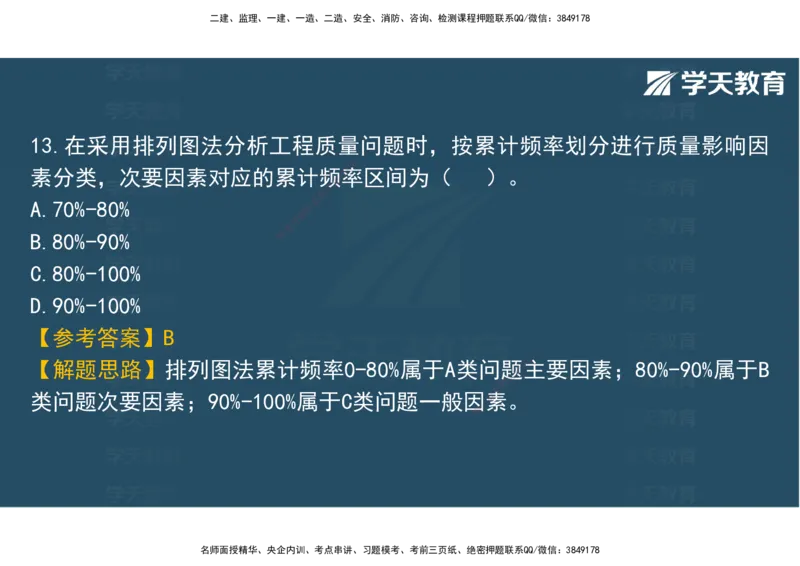 06.2025年监理《土建三控》模考预测（二）观看版_监理工程师_2025监理工程师_2025年监理工程师SVIP_2025年监理土建控制SVIP_04-冲刺串讲✿考点强化✿小灶集训_--配套讲义--
