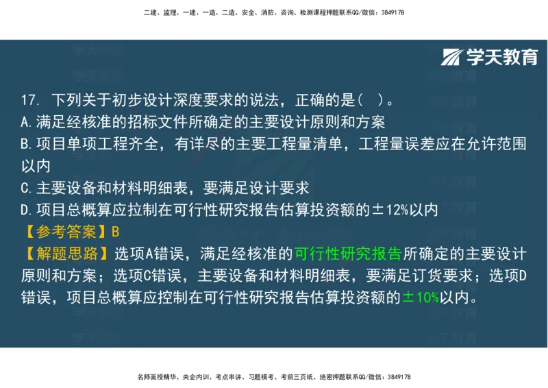 06.2025年监理《土建三控》模考预测（二）观看版_监理工程师_2025监理工程师_2025年监理工程师SVIP_2025年监理土建控制SVIP_04-冲刺串讲✿考点强化✿小灶集训_--配套讲义--