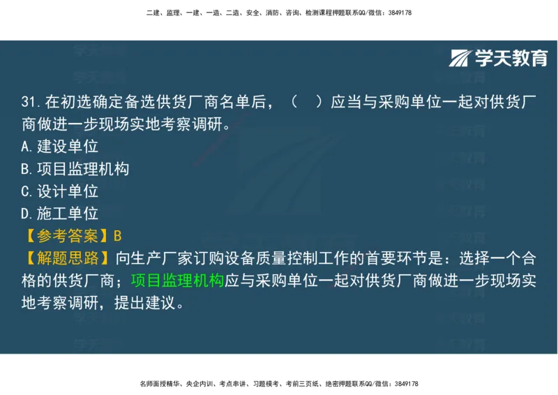 06.2025年监理《土建三控》模考预测（二）观看版_监理工程师_2025监理工程师_2025年监理工程师SVIP_2025年监理土建控制SVIP_04-冲刺串讲✿考点强化✿小灶集训_--配套讲义--