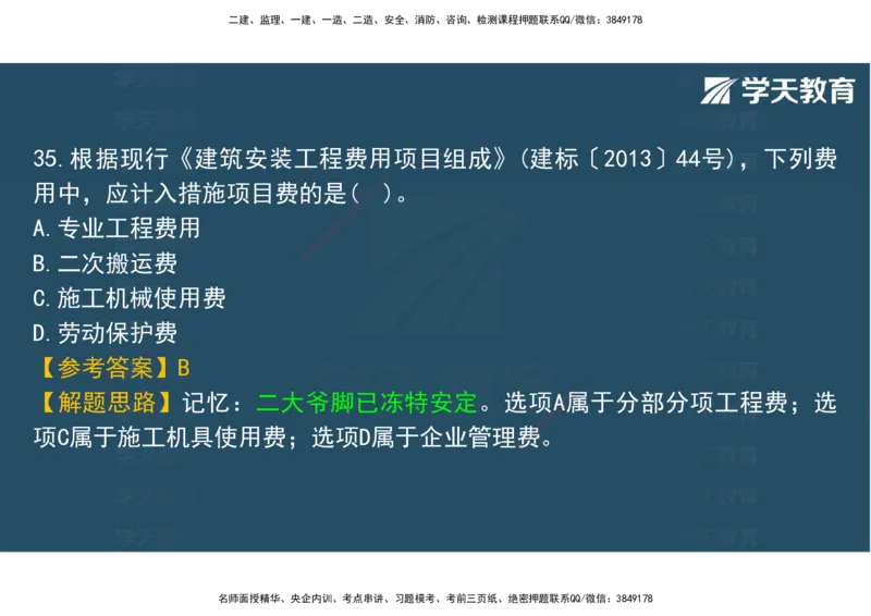 06.2025年监理《土建三控》模考预测（二）观看版_监理工程师_2025监理工程师_2025年监理工程师SVIP_2025年监理土建控制SVIP_04-冲刺串讲✿考点强化✿小灶集训_--配套讲义--