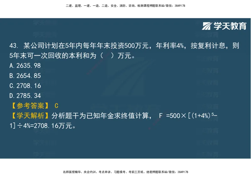 06.2025年监理《土建三控》模考预测（二）观看版_监理工程师_2025监理工程师_2025年监理工程师SVIP_2025年监理土建控制SVIP_04-冲刺串讲✿考点强化✿小灶集训_--配套讲义--