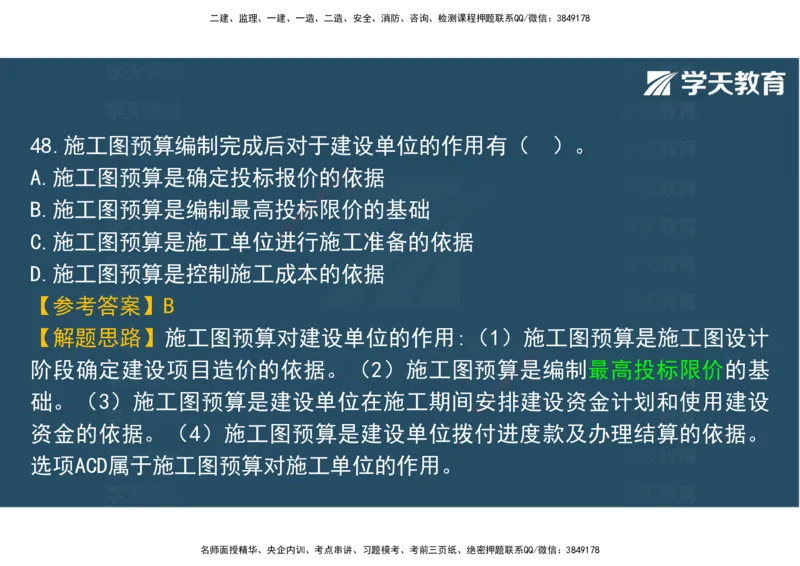 06.2025年监理《土建三控》模考预测（二）观看版_监理工程师_2025监理工程师_2025年监理工程师SVIP_2025年监理土建控制SVIP_04-冲刺串讲✿考点强化✿小灶集训_--配套讲义--
