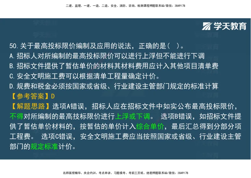 06.2025年监理《土建三控》模考预测（二）观看版_监理工程师_2025监理工程师_2025年监理工程师SVIP_2025年监理土建控制SVIP_04-冲刺串讲✿考点强化✿小灶集训_--配套讲义--