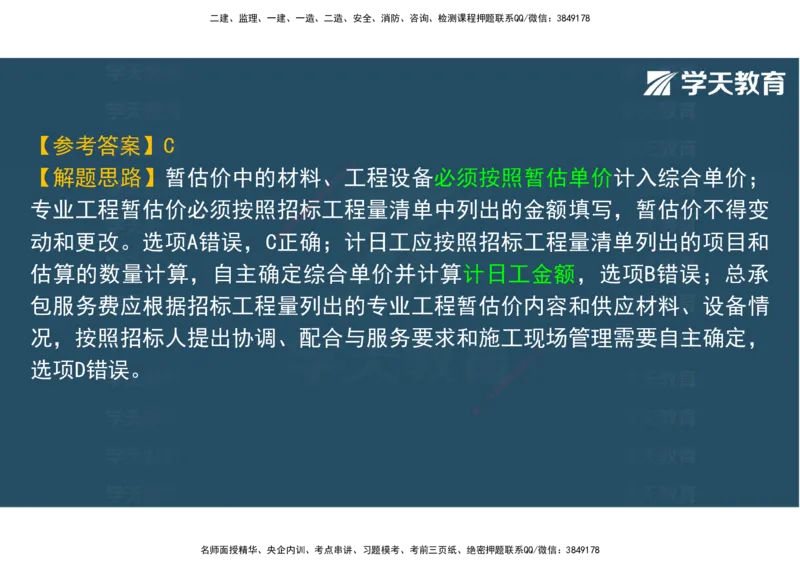 06.2025年监理《土建三控》模考预测（二）观看版_监理工程师_2025监理工程师_2025年监理工程师SVIP_2025年监理土建控制SVIP_04-冲刺串讲✿考点强化✿小灶集训_--配套讲义--