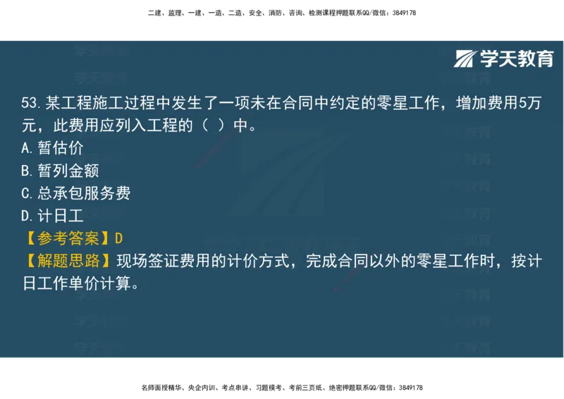 06.2025年监理《土建三控》模考预测（二）观看版_监理工程师_2025监理工程师_2025年监理工程师SVIP_2025年监理土建控制SVIP_04-冲刺串讲✿考点强化✿小灶集训_--配套讲义--