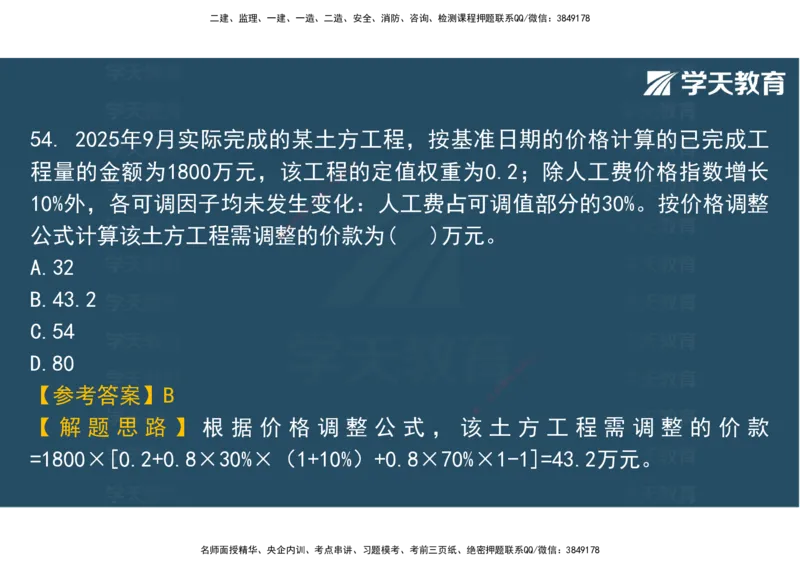 06.2025年监理《土建三控》模考预测（二）观看版_监理工程师_2025监理工程师_2025年监理工程师SVIP_2025年监理土建控制SVIP_04-冲刺串讲✿考点强化✿小灶集训_--配套讲义--