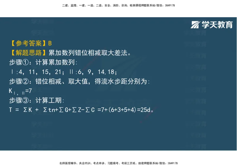 06.2025年监理《土建三控》模考预测（二）观看版_监理工程师_2025监理工程师_2025年监理工程师SVIP_2025年监理土建控制SVIP_04-冲刺串讲✿考点强化✿小灶集训_--配套讲义--