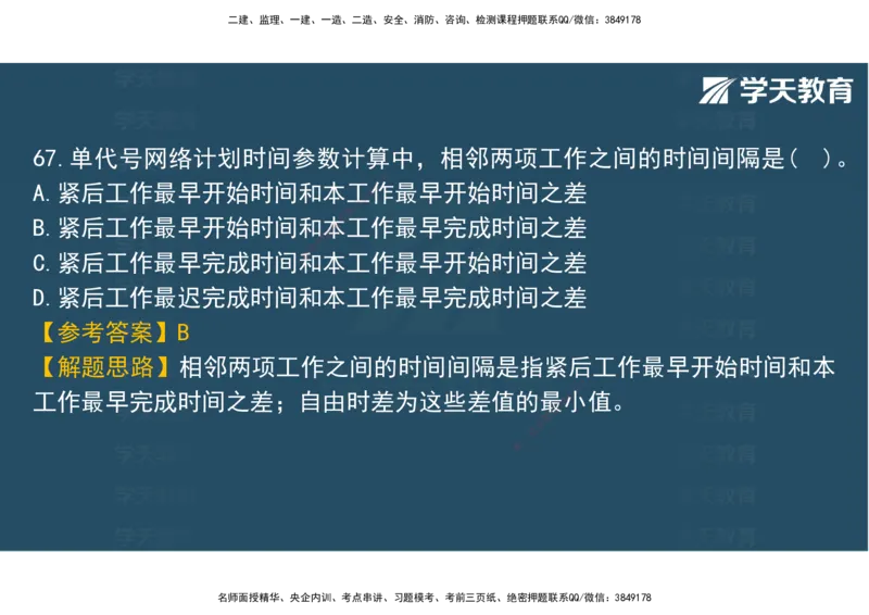 06.2025年监理《土建三控》模考预测（二）观看版_监理工程师_2025监理工程师_2025年监理工程师SVIP_2025年监理土建控制SVIP_04-冲刺串讲✿考点强化✿小灶集训_--配套讲义--