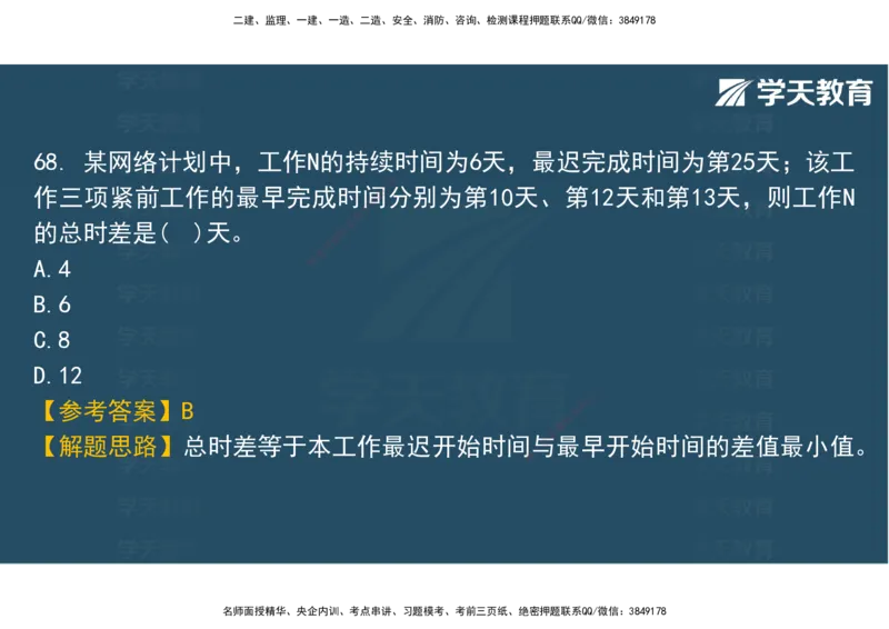 06.2025年监理《土建三控》模考预测（二）观看版_监理工程师_2025监理工程师_2025年监理工程师SVIP_2025年监理土建控制SVIP_04-冲刺串讲✿考点强化✿小灶集训_--配套讲义--