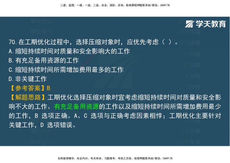 06.2025年监理《土建三控》模考预测（二）观看版_监理工程师_2025监理工程师_2025年监理工程师SVIP_2025年监理土建控制SVIP_04-冲刺串讲✿考点强化✿小灶集训_--配套讲义--