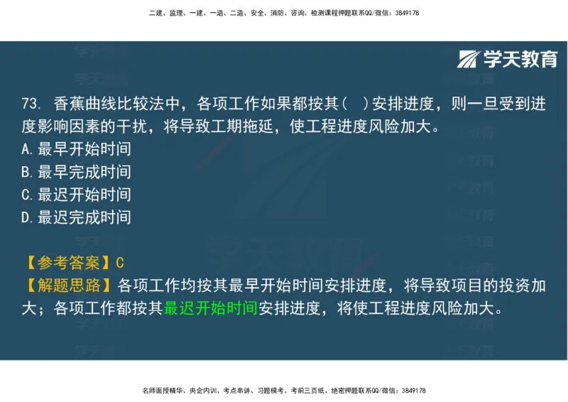 06.2025年监理《土建三控》模考预测（二）观看版_监理工程师_2025监理工程师_2025年监理工程师SVIP_2025年监理土建控制SVIP_04-冲刺串讲✿考点强化✿小灶集训_--配套讲义--