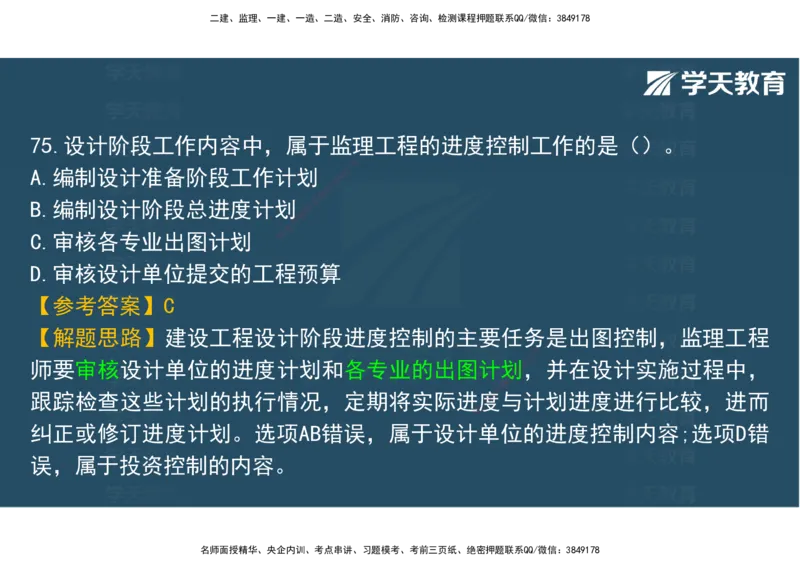 06.2025年监理《土建三控》模考预测（二）观看版_监理工程师_2025监理工程师_2025年监理工程师SVIP_2025年监理土建控制SVIP_04-冲刺串讲✿考点强化✿小灶集训_--配套讲义--