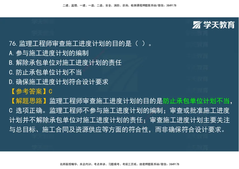 06.2025年监理《土建三控》模考预测（二）观看版_监理工程师_2025监理工程师_2025年监理工程师SVIP_2025年监理土建控制SVIP_04-冲刺串讲✿考点强化✿小灶集训_--配套讲义--