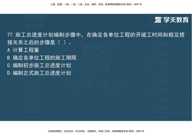 06.2025年监理《土建三控》模考预测（二）观看版_监理工程师_2025监理工程师_2025年监理工程师SVIP_2025年监理土建控制SVIP_04-冲刺串讲✿考点强化✿小灶集训_--配套讲义--