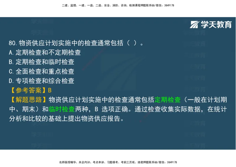 06.2025年监理《土建三控》模考预测（二）观看版_监理工程师_2025监理工程师_2025年监理工程师SVIP_2025年监理土建控制SVIP_04-冲刺串讲✿考点强化✿小灶集训_--配套讲义--
