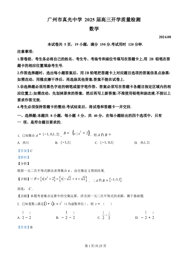 广东省广州市真光中学2025届高三8月开学质量检测数学试卷（解析版）_8月_240808广东省广州市真光中学2025届高三8月开学质量检测_广东省广州市真光中学2025届高三8月开学质量检测数学