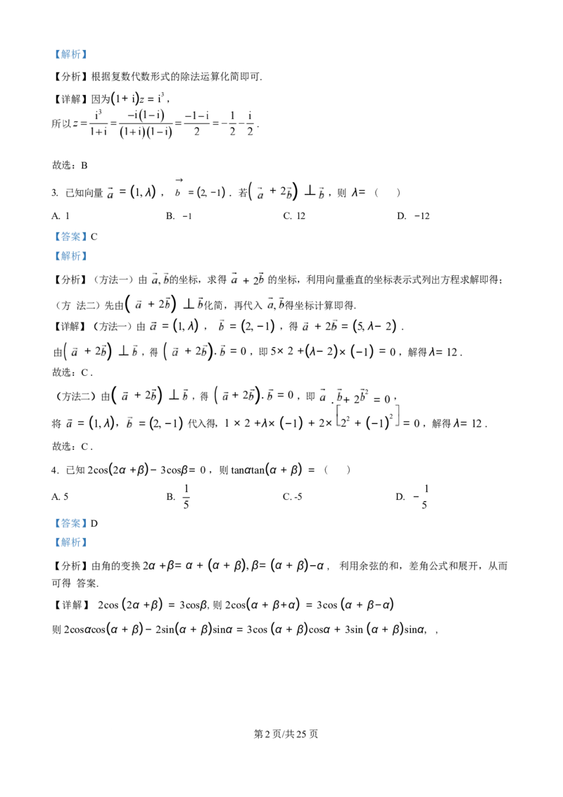 广东省广州市真光中学2025届高三8月开学质量检测数学试卷（解析版）_8月_240808广东省广州市真光中学2025届高三8月开学质量检测_广东省广州市真光中学2025届高三8月开学质量检测数学