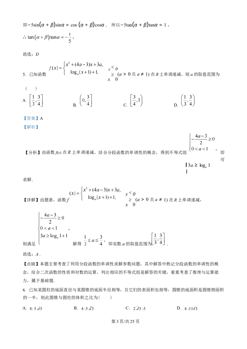 广东省广州市真光中学2025届高三8月开学质量检测数学试卷（解析版）_8月_240808广东省广州市真光中学2025届高三8月开学质量检测_广东省广州市真光中学2025届高三8月开学质量检测数学