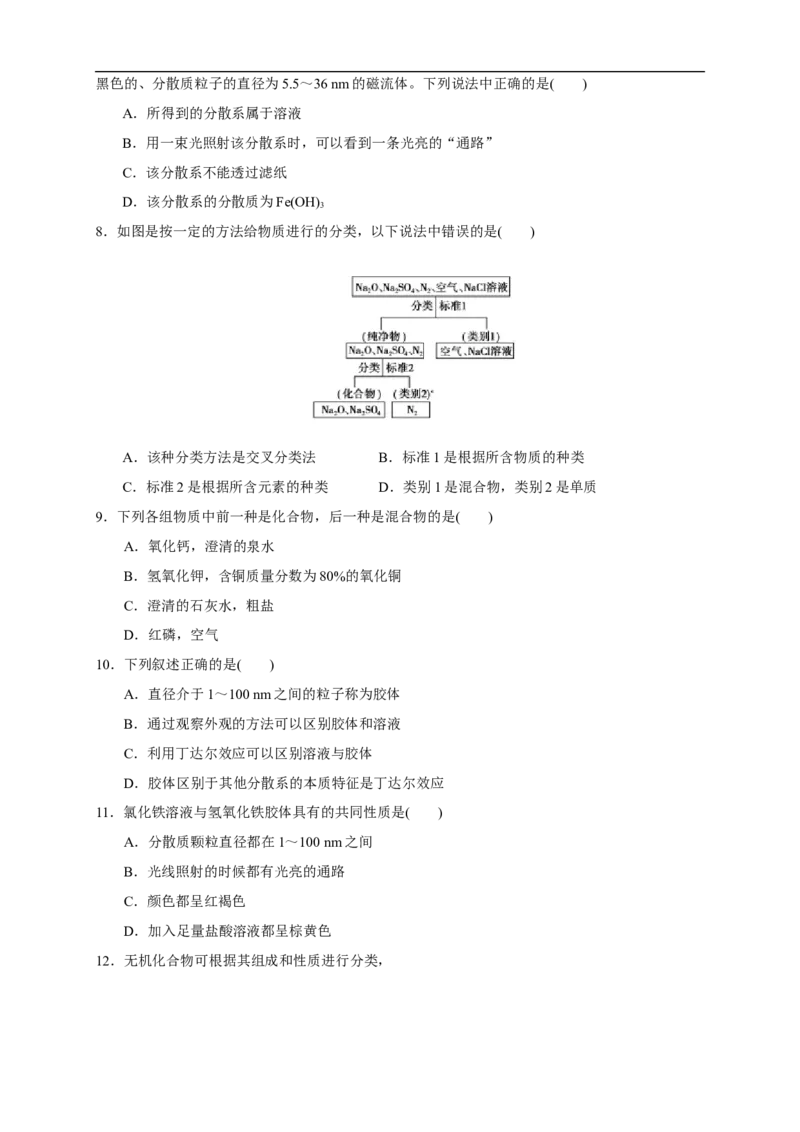 1.1物质的分类练习（原卷版）_E015高中全科试卷_化学试题_必修1_1.新版人教版高中化学试卷必修一_1.同步练习_5.同步练习（第五套）_44