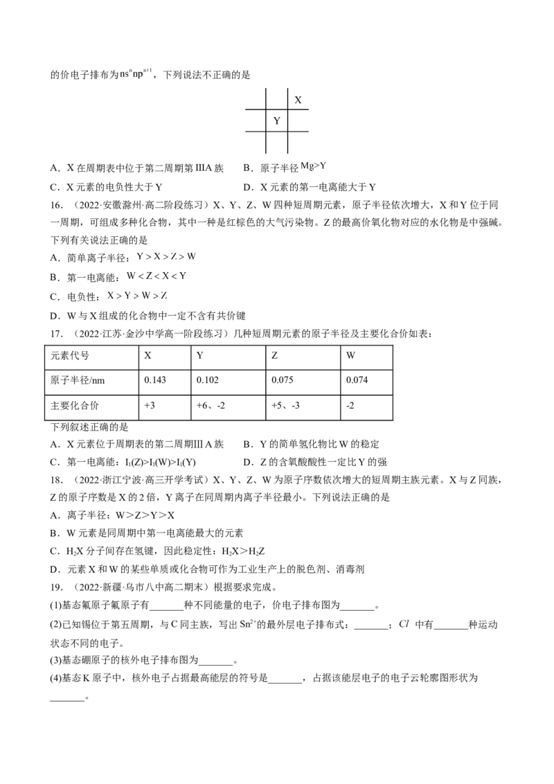 1.2.2元素周期律-2022-2023学年高二化学课后培优分级练（人教版2019选择性必修2）（原卷版）_E015高中全科试卷_化学试题_选修2_4.新版人教版高中化学试卷选择性必修2_1.同步练习