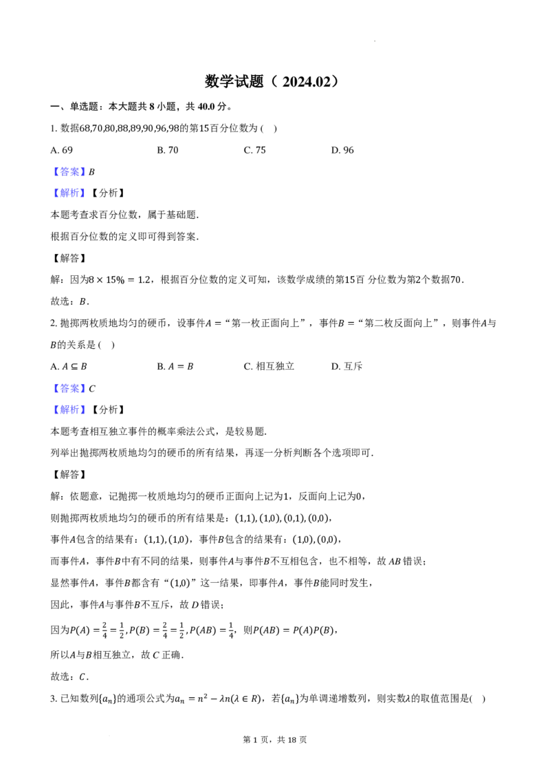 2_数学试题（2024.02.16）-教师用卷(1)_2024年4月_024月合集_2024届新结构高考数学合集_新高考19题（九省联考模式）数学合集140套_2024届武汉市武钢三中高三下学期春节收心测数学试题