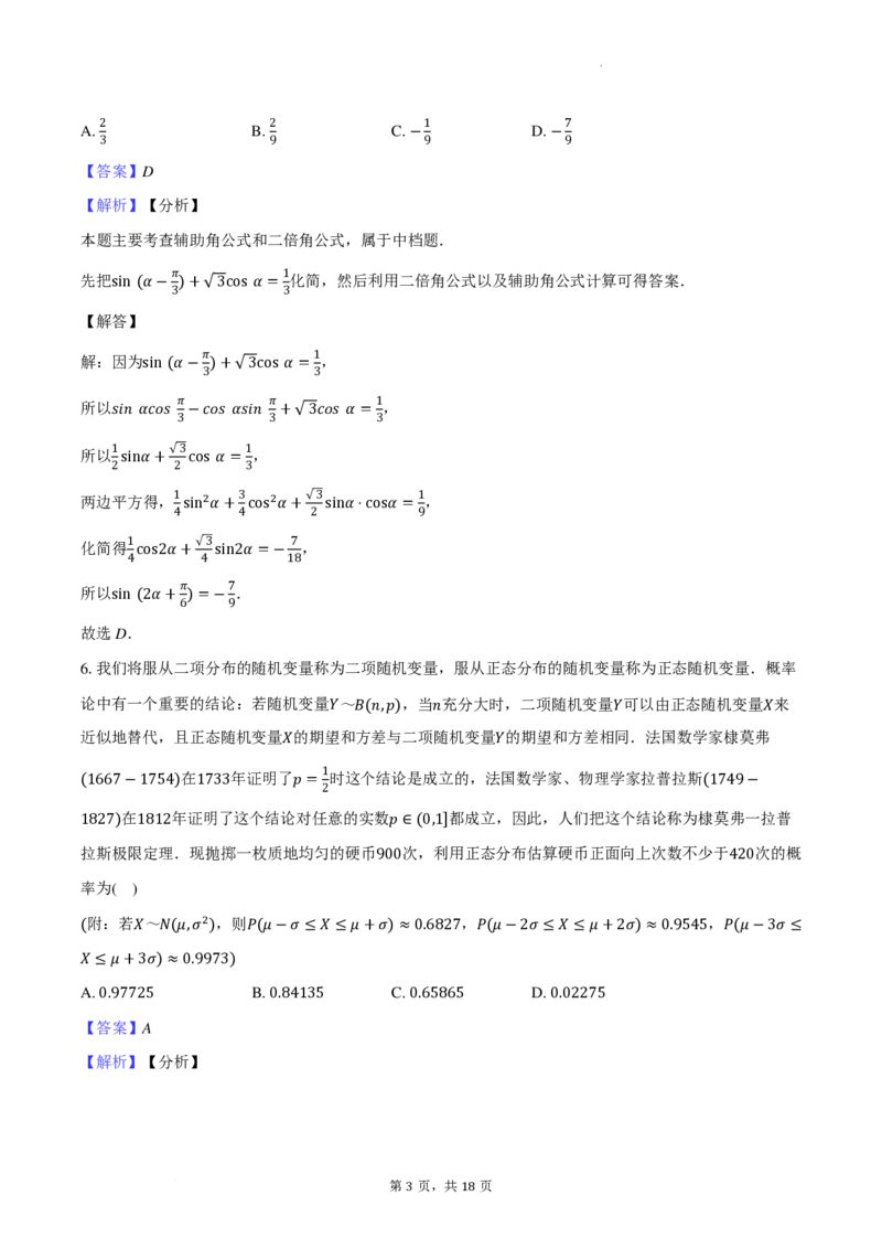 2_数学试题（2024.02.16）-教师用卷(1)_2024年4月_024月合集_2024届新结构高考数学合集_新高考19题（九省联考模式）数学合集140套_2024届武汉市武钢三中高三下学期春节收心测数学试题