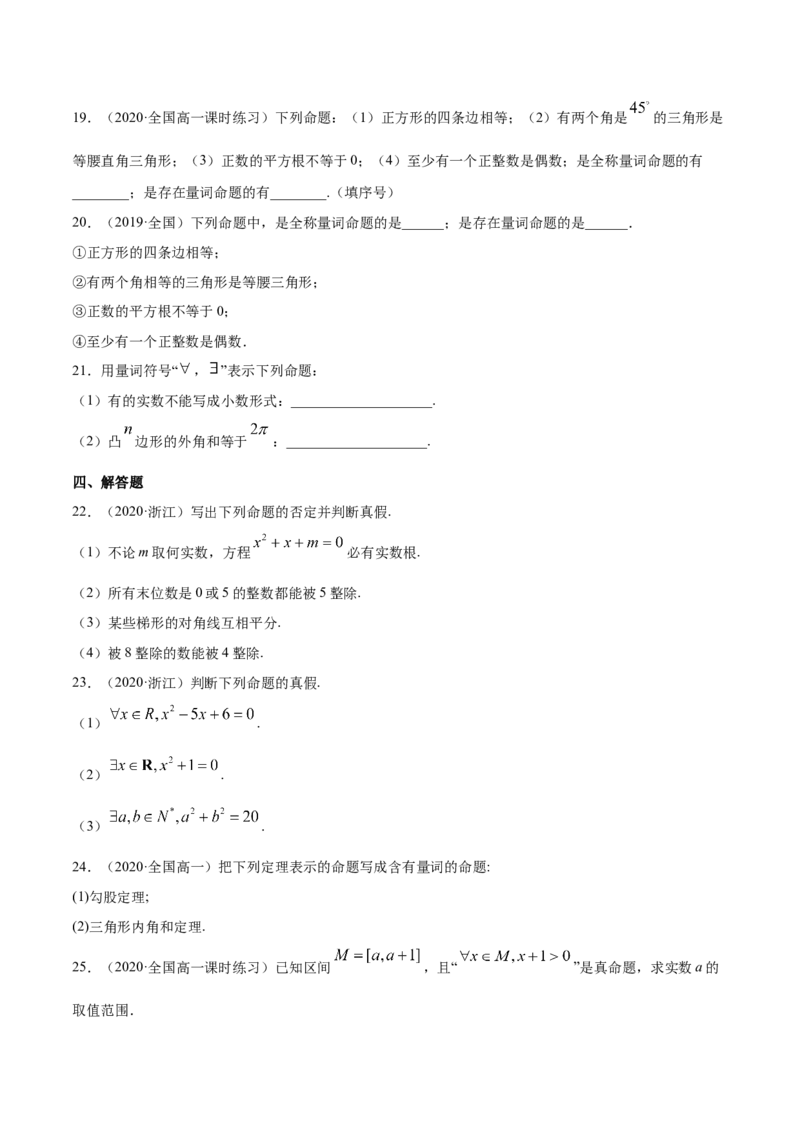 1.5全称量词与存在性量词（原卷版）_E015高中全科试卷_数学试题_必修1_02.同步练习_4.同步练习（第四套）_1.5全称量词与存在性量词