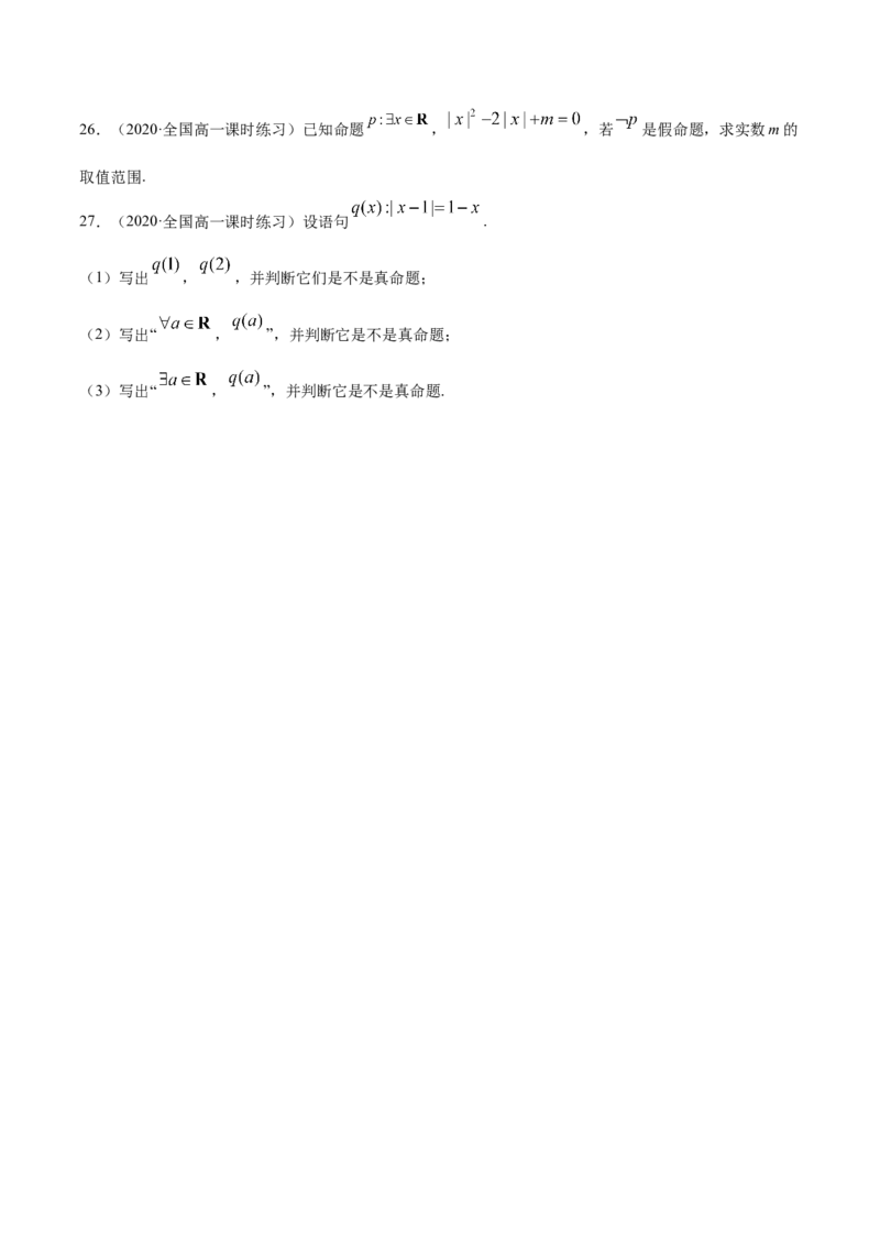 1.5全称量词与存在性量词（原卷版）_E015高中全科试卷_数学试题_必修1_02.同步练习_4.同步练习（第四套）_1.5全称量词与存在性量词