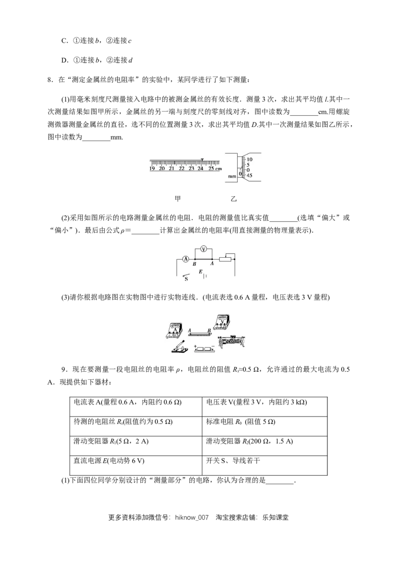 11.3实验：导体电阻率的测量（练习题）（原卷版）_E015高中全科试卷_物理试题_必修3_2.同步练习_同步练习（第二套）_11.3实验：导体电阻率的测量（练习题）-淘宝格致课堂（新人教版）