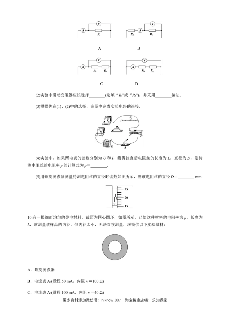 11.3实验：导体电阻率的测量（练习题）（原卷版）_E015高中全科试卷_物理试题_必修3_2.同步练习_同步练习（第二套）_11.3实验：导体电阻率的测量（练习题）-淘宝格致课堂（新人教版）
