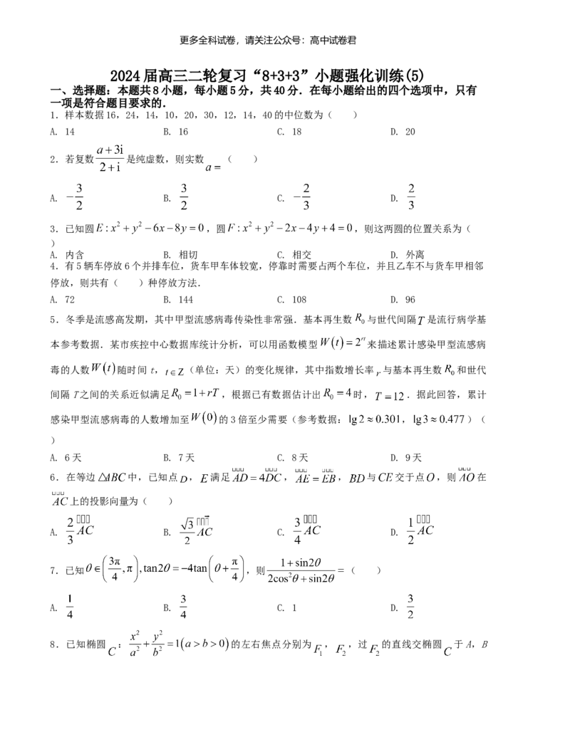 &ldquo;8+3+3&rdquo;小题强化训练（5）（新高考九省联考题型）（原卷版）_2024年4月_其他_2403092024届高三数学二轮复习《8+3+3》小题强化训练（新高考九省联考题型）