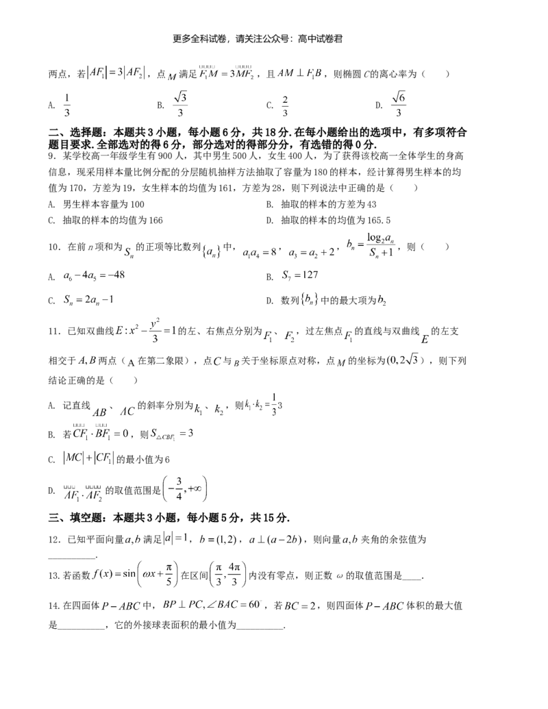 &ldquo;8+3+3&rdquo;小题强化训练（5）（新高考九省联考题型）（原卷版）_2024年4月_其他_2403092024届高三数学二轮复习《8+3+3》小题强化训练（新高考九省联考题型）