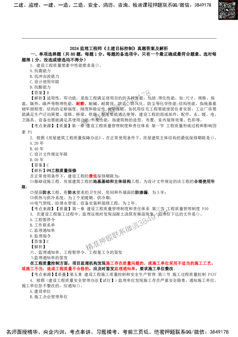 2024监理土建控制真题_监理工程师_2025监理工程师_2025年监理工程师SVIP_2025年监理土建控制SVIP_01-精华文档✿电子教材✿历年真题_02-历年真题PDF