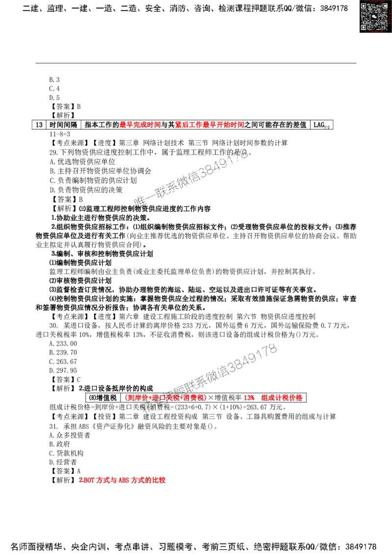 2024监理土建控制真题_监理工程师_2025监理工程师_2025年监理工程师SVIP_2025年监理土建控制SVIP_01-精华文档✿电子教材✿历年真题_02-历年真题PDF