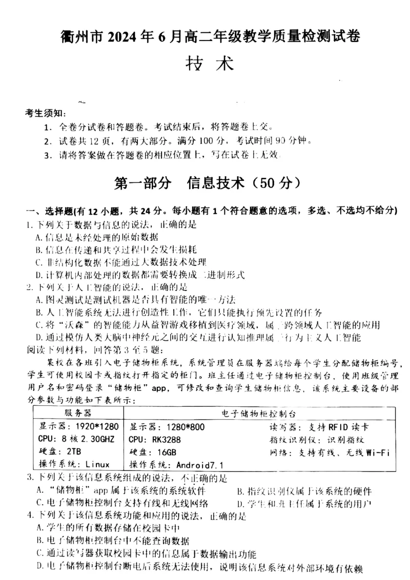 浙江省衢州市2023-2024学年高二下学期6月期末技术试题扫描版含答案_6月_240627浙江省衢州市2023-2024学年高二下学期6月期末