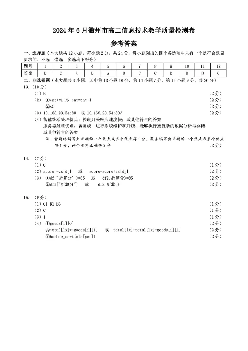 浙江省衢州市2023-2024学年高二下学期6月期末技术试题扫描版含答案_6月_240627浙江省衢州市2023-2024学年高二下学期6月期末