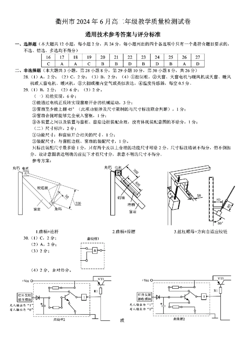 浙江省衢州市2023-2024学年高二下学期6月期末技术试题扫描版含答案_6月_240627浙江省衢州市2023-2024学年高二下学期6月期末