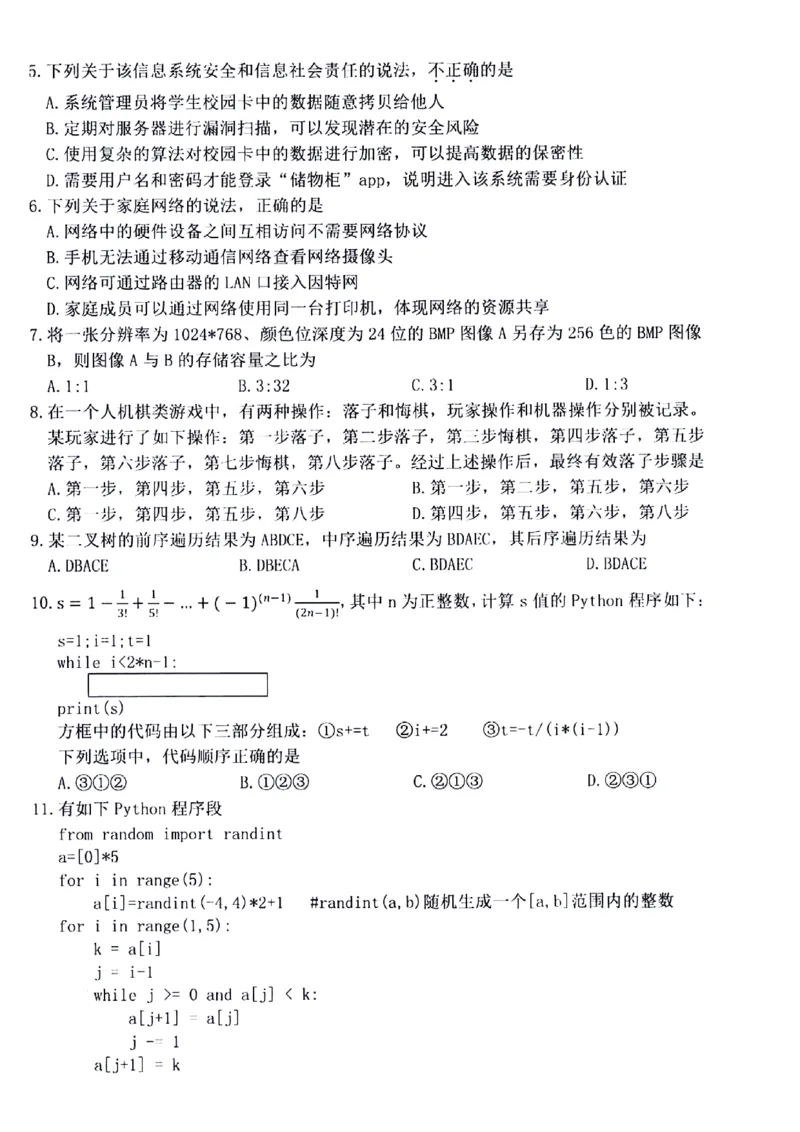 浙江省衢州市2023-2024学年高二下学期6月期末技术试题扫描版含答案_6月_240627浙江省衢州市2023-2024学年高二下学期6月期末