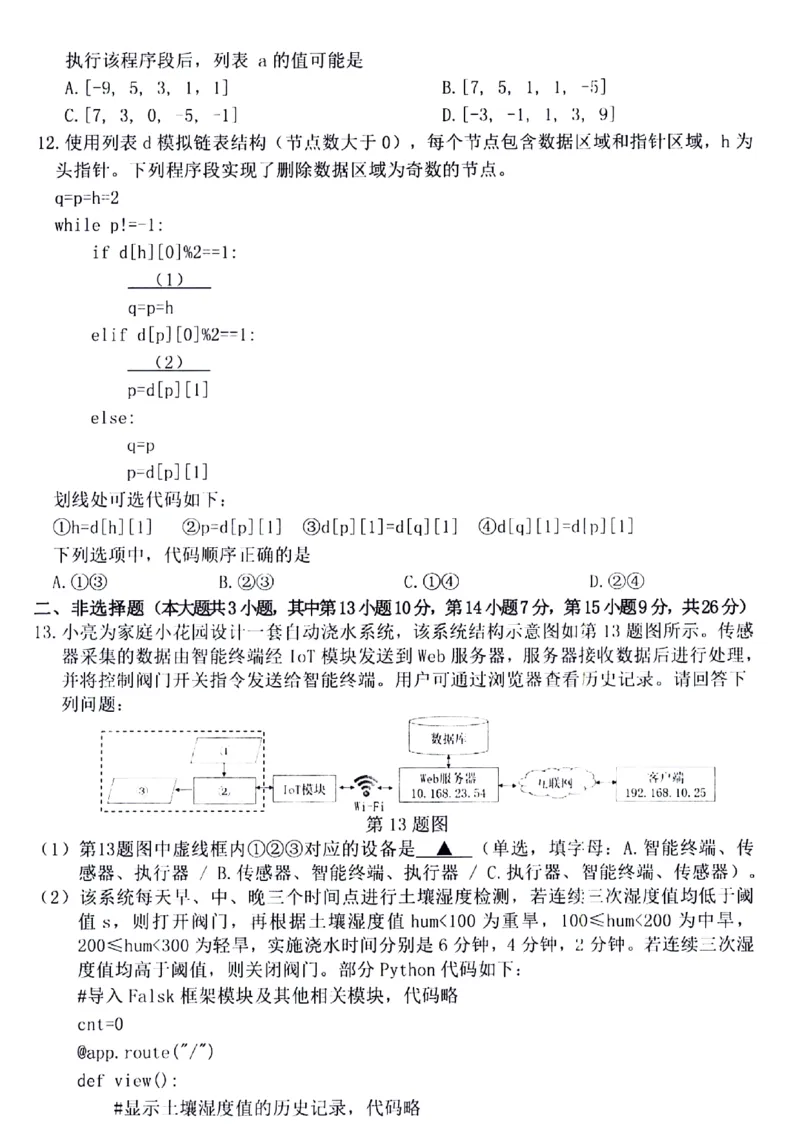 浙江省衢州市2023-2024学年高二下学期6月期末技术试题扫描版含答案_6月_240627浙江省衢州市2023-2024学年高二下学期6月期末