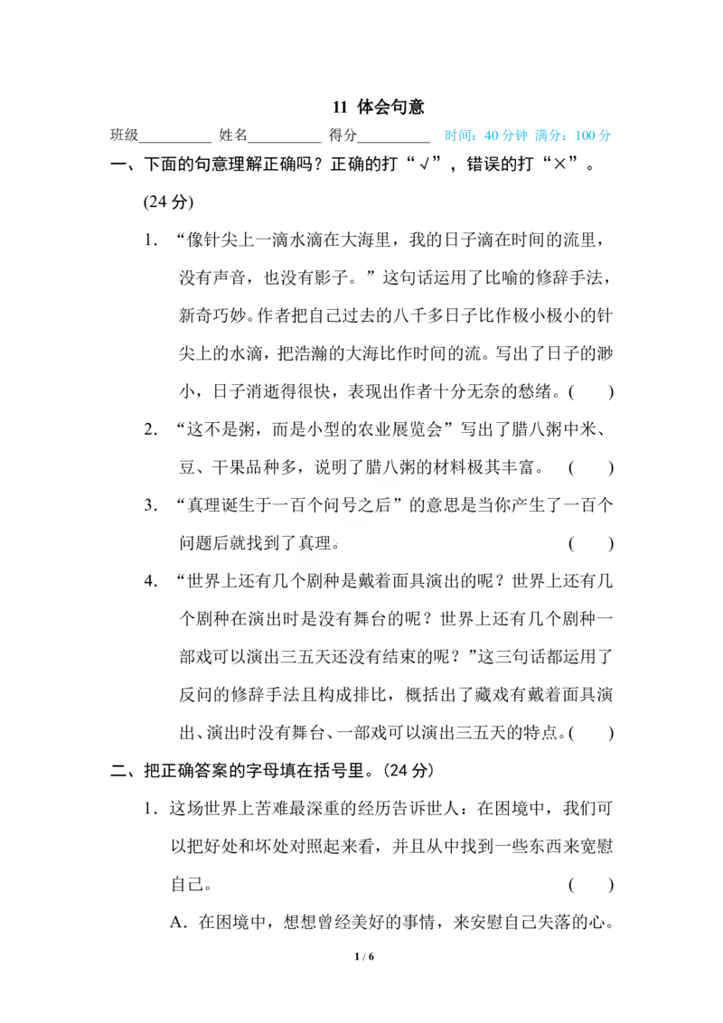 11体会句意_小学1-6年级全部试卷_语文_六年级_3-11-2、小学六年级语文下册_3-11-2-2、练习题、作业、试题、试卷_部编（人教）版_专项练习