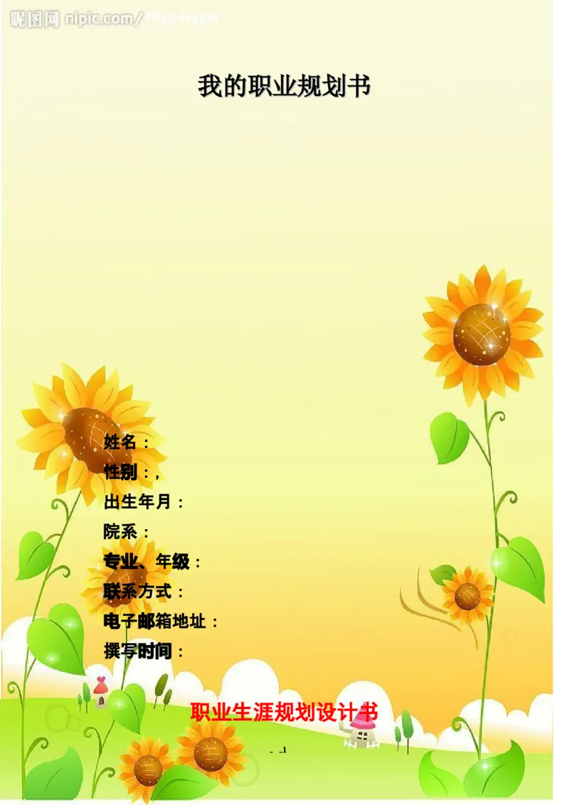 行政管理专业的职业生涯规划书1_E6-职业规划_65行政管理专业