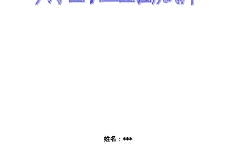机电一体化专业&mdash;&mdash;大学生职业规划书_E6-职业规划_41机电专业