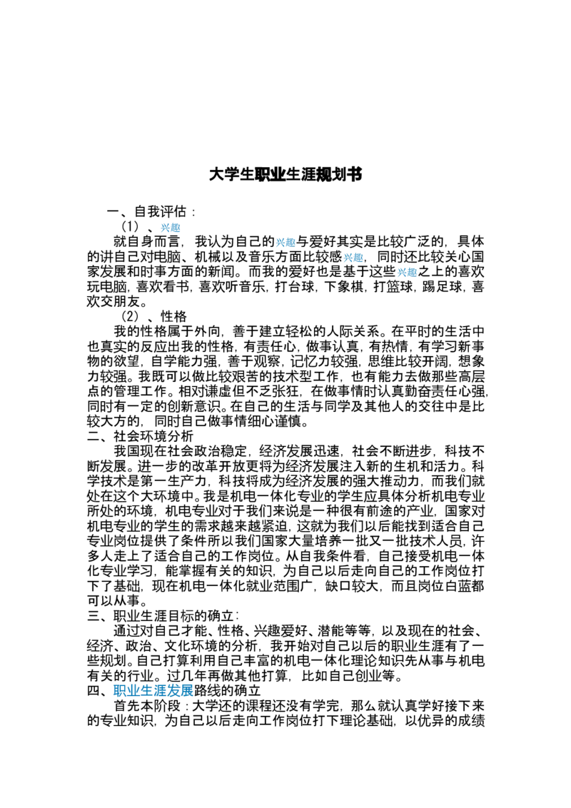 机电一体化专业&mdash;&mdash;大学生职业规划书_E6-职业规划_41机电专业
