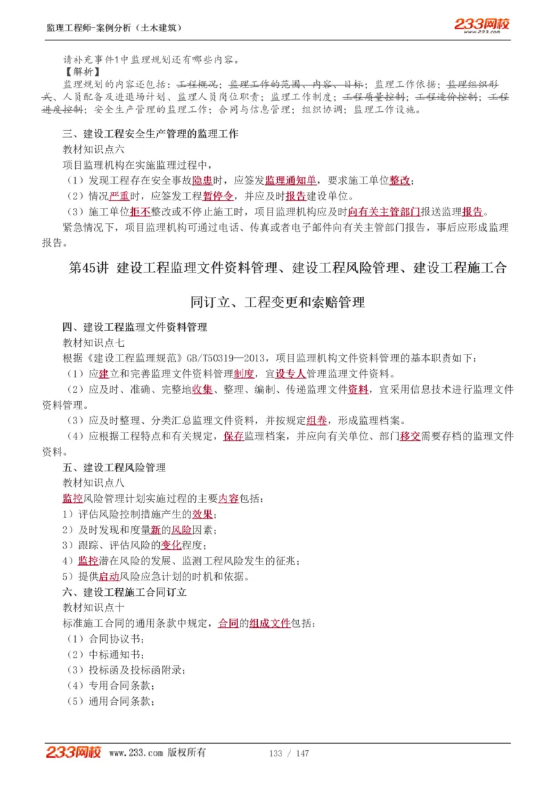 1-48_监理工程师_2025监理工程师_2025年监理工程师SVIP_2025年监理土建案例SVIP_02-基础精讲✿高端面授✿深度强化_14-案例《教材精讲班》梁毛233_讲义
