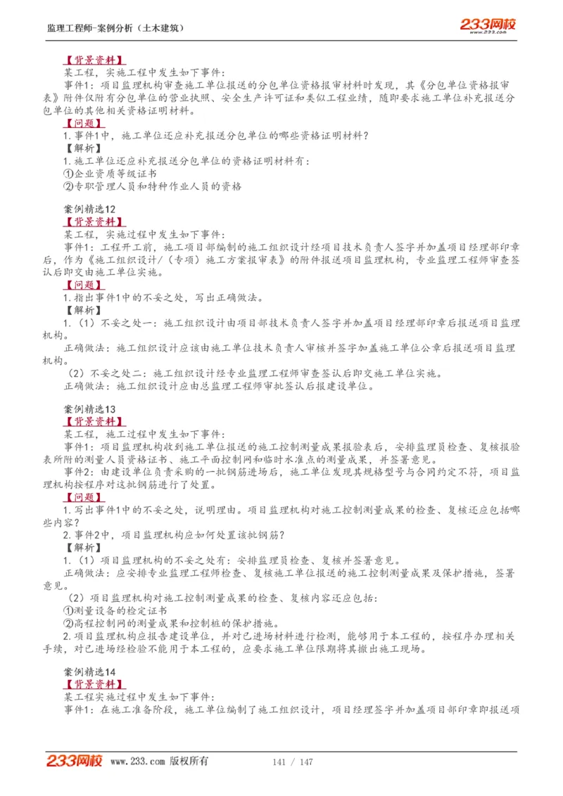 1-48_监理工程师_2025监理工程师_2025年监理工程师SVIP_2025年监理土建案例SVIP_02-基础精讲✿高端面授✿深度强化_14-案例《教材精讲班》梁毛233_讲义
