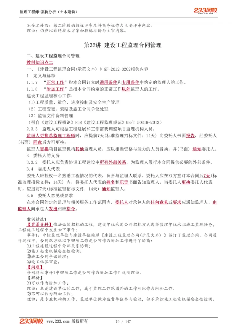 1-48_监理工程师_2025监理工程师_2025年监理工程师SVIP_2025年监理土建案例SVIP_02-基础精讲✿高端面授✿深度强化_14-案例《教材精讲班》梁毛233_讲义