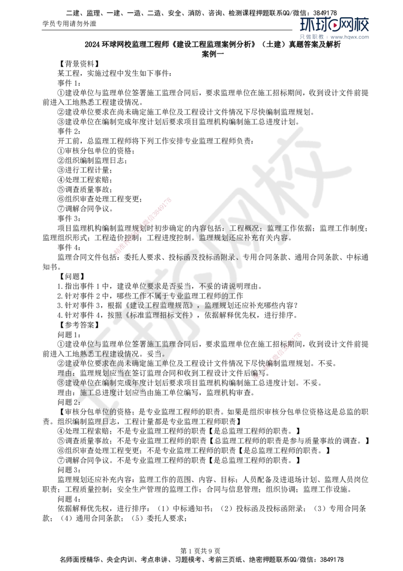 2024真题解_监理工程师_2025监理工程师_2025年监理工程师SVIP_2025年监理土建案例SVIP_03-习题精析✿实战特训✿模考通关_15-案例《真题解析班》王双增HQ_2024真题班